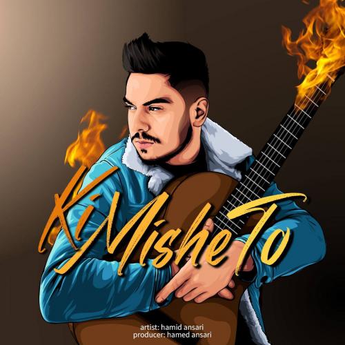 دانلود آهنگ کی میشه تو دانلود آهنگ کی میشه تو